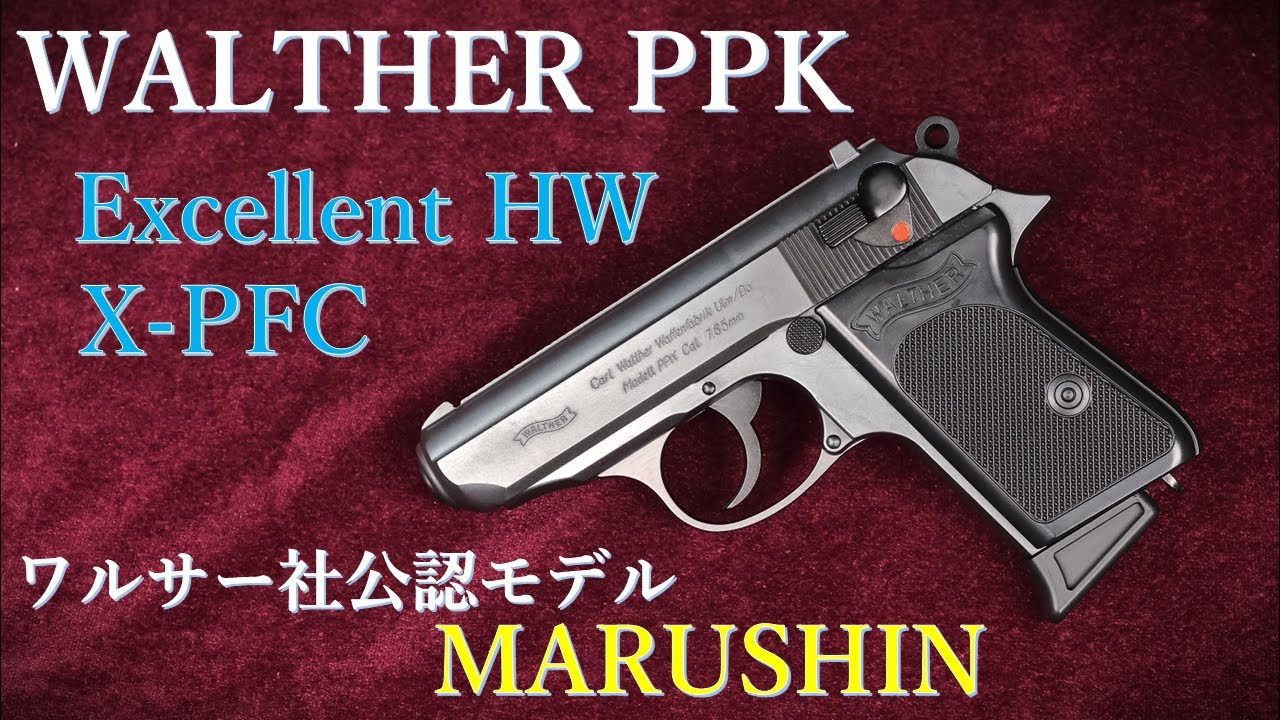 新製品・ワルサー社公認 PPK エクセレントHW X-PFC モデルガン  / マルシン工業 & 既存モデルと重量など比較、装填排莢など