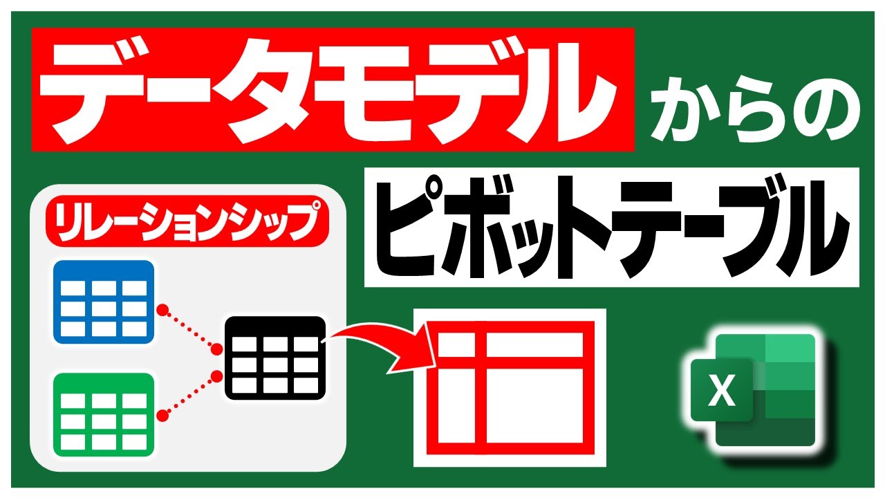 【Excel】フィールドリストにある『その他のテーブル』ってなに？【YT0152】