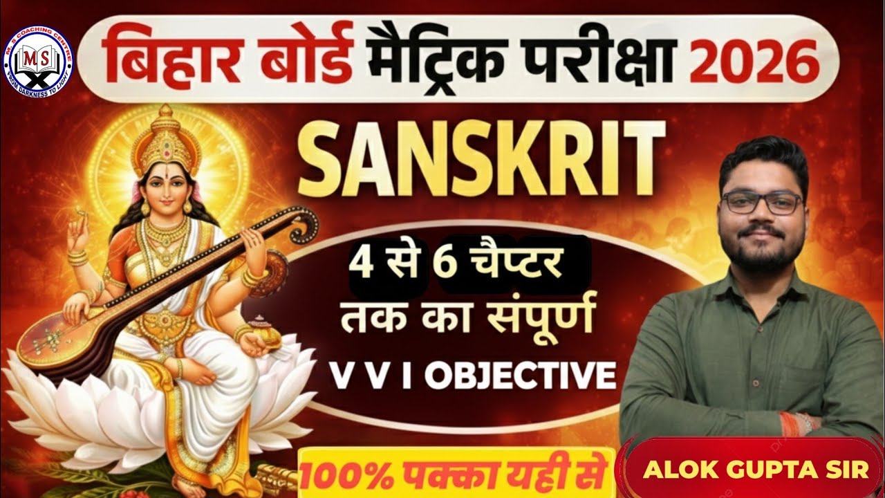 बिहार बोर्ड मैट्रिक परीक्षा 2026 | Sanskrit Chapter 4 से 6 | VVI Objective Questions