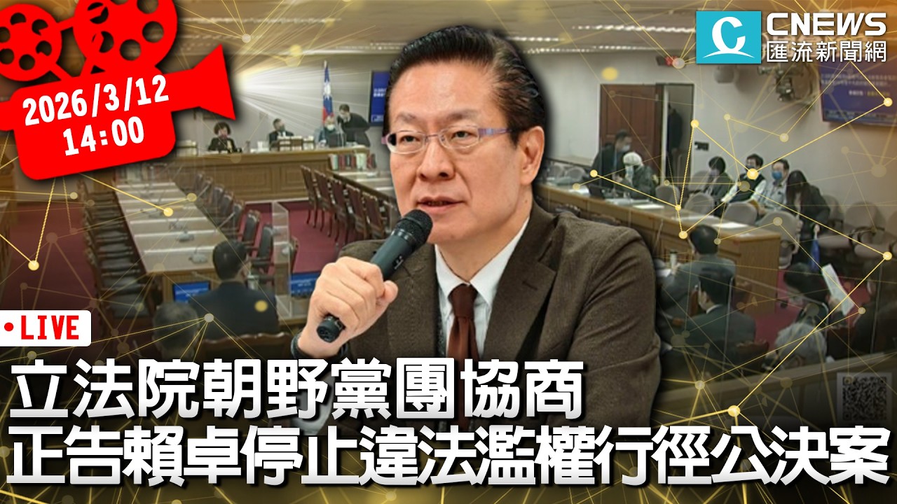 立法院朝野黨團協商 正告賴總統與卓院長停止不公布不副署不執行之行徑【CNEWS】20260312