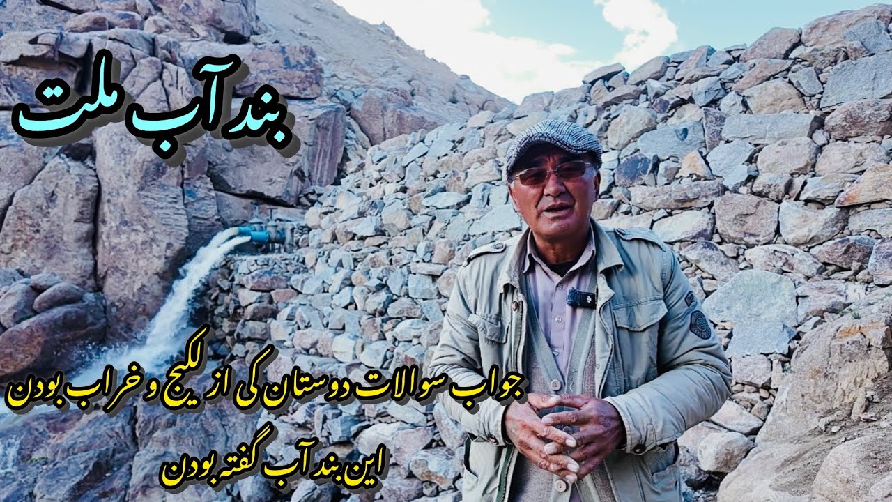 بند آب ملت جواب سوالات شما،هیچ مشکلی وجود ندارد. 