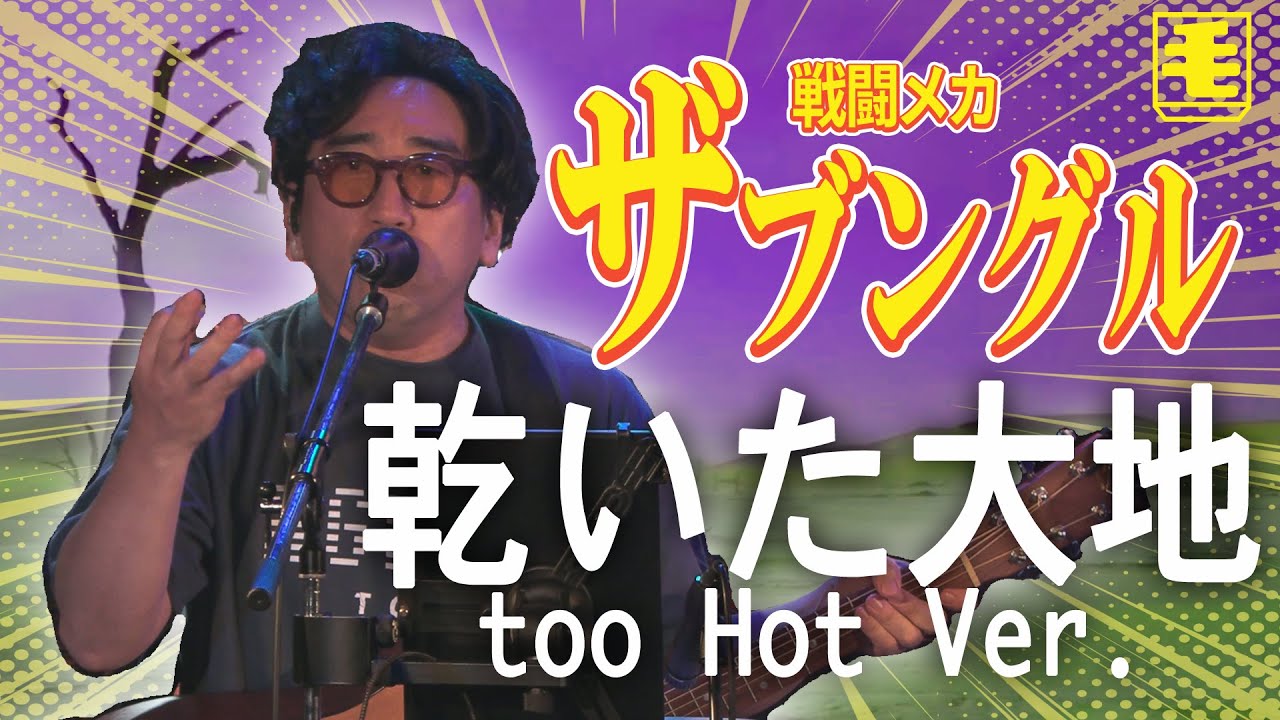 乾いた大地(ライブカバーちょいアレンジ too Hot Ver.) 戦闘メカ ザブングル ED/ 串田アキラ