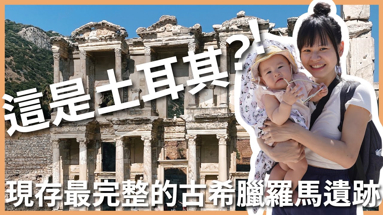 土耳其 EP4｜通往妓院的腳印：全世界第一個廣告在這裡？現存最完整的希臘古羅馬遺跡在土耳其！竟然連 NIKE 勾勾的靈感都是來自這裡？！｜Efes 以弗所｜豬豬隊友 Scott & Wendy