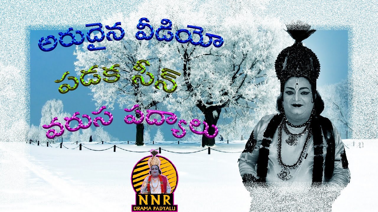 ఎ.వెంకటేశ్వరరావు గారి అరుదైన వీడియో పడక సీన్ వరుస పద్యాలు/a.venkateswararao/nnr drama padyalu