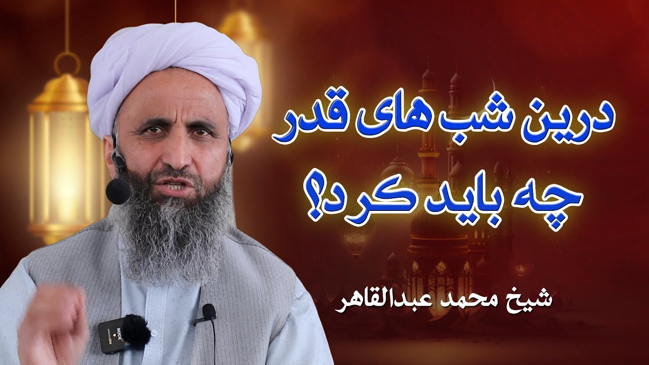 درین شب های قدر چه باید کرد؟ || شیخ محمد عبدالقاهر عفاالله عنه
