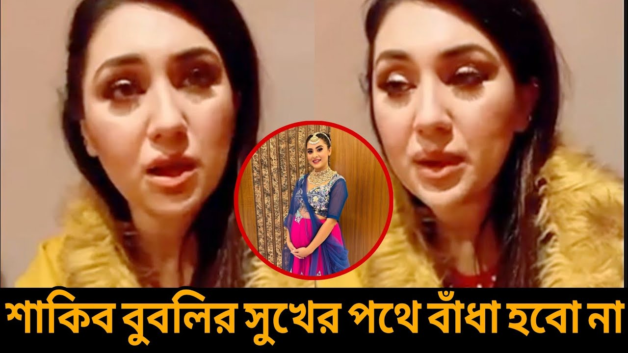 এবার বুবলির দ্বিতীয় বাচ্চা নিয়ে মুখ খুললেন অপু বিশ্বাস! শাকিব বুবলির সুখের পথে আমি বাঁধা হবো না।