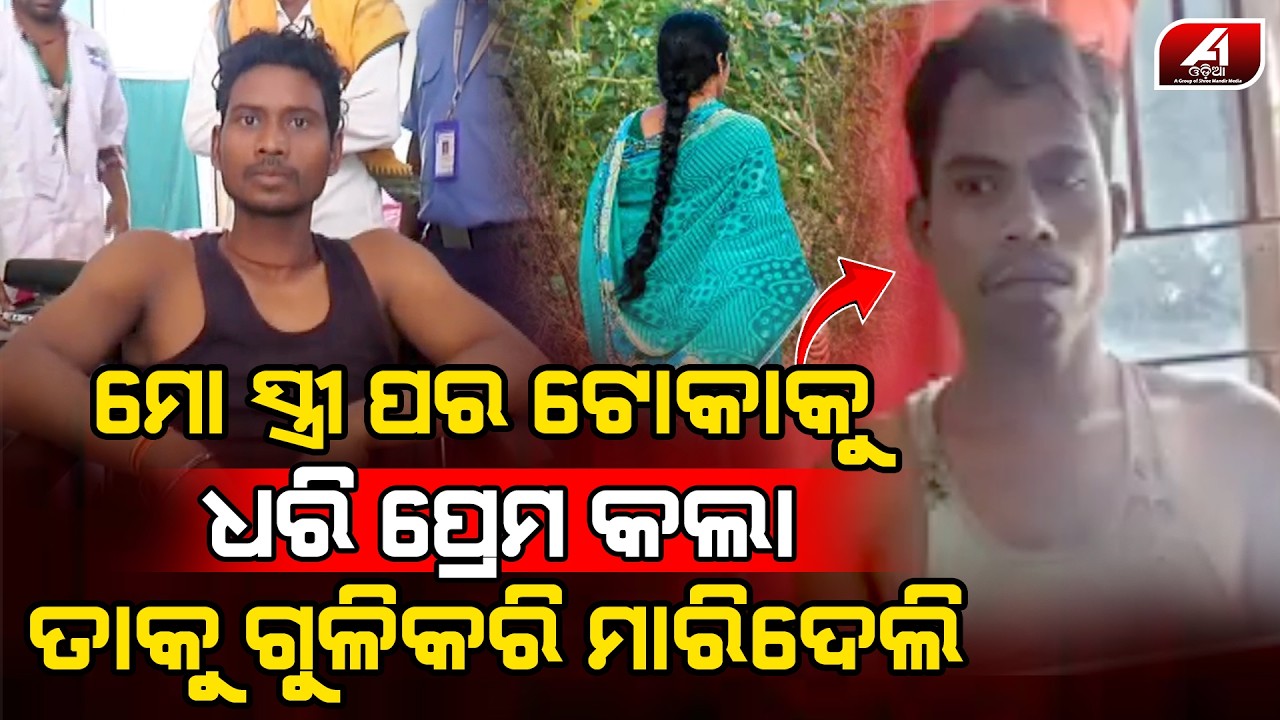 ସ୍ତ୍ରୀ ଆଉ କାହା ସହ ପ୍ରେମ କଲାବେଳେ ସ୍ୱାମୀ ଦେଖି ଦୁଇ ଜଣଙ୍କ ଜୀବନ ନେଇଗଲା  l KANDHAMAL NEWS l @A1odia