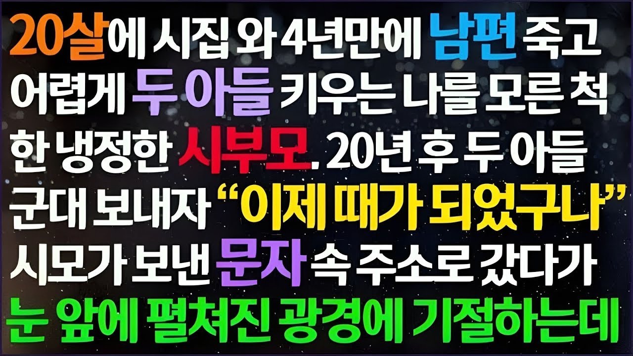 💌(신청사연) 20살에 시집와 남편 죽고 어렵게 두 아들 키우는 내게 도움 하나 안 준 시부모 20년 후 아들 군대 보내자 문자를 보내는데/감동사연/사이다사연/라디오드라마/사연라💌