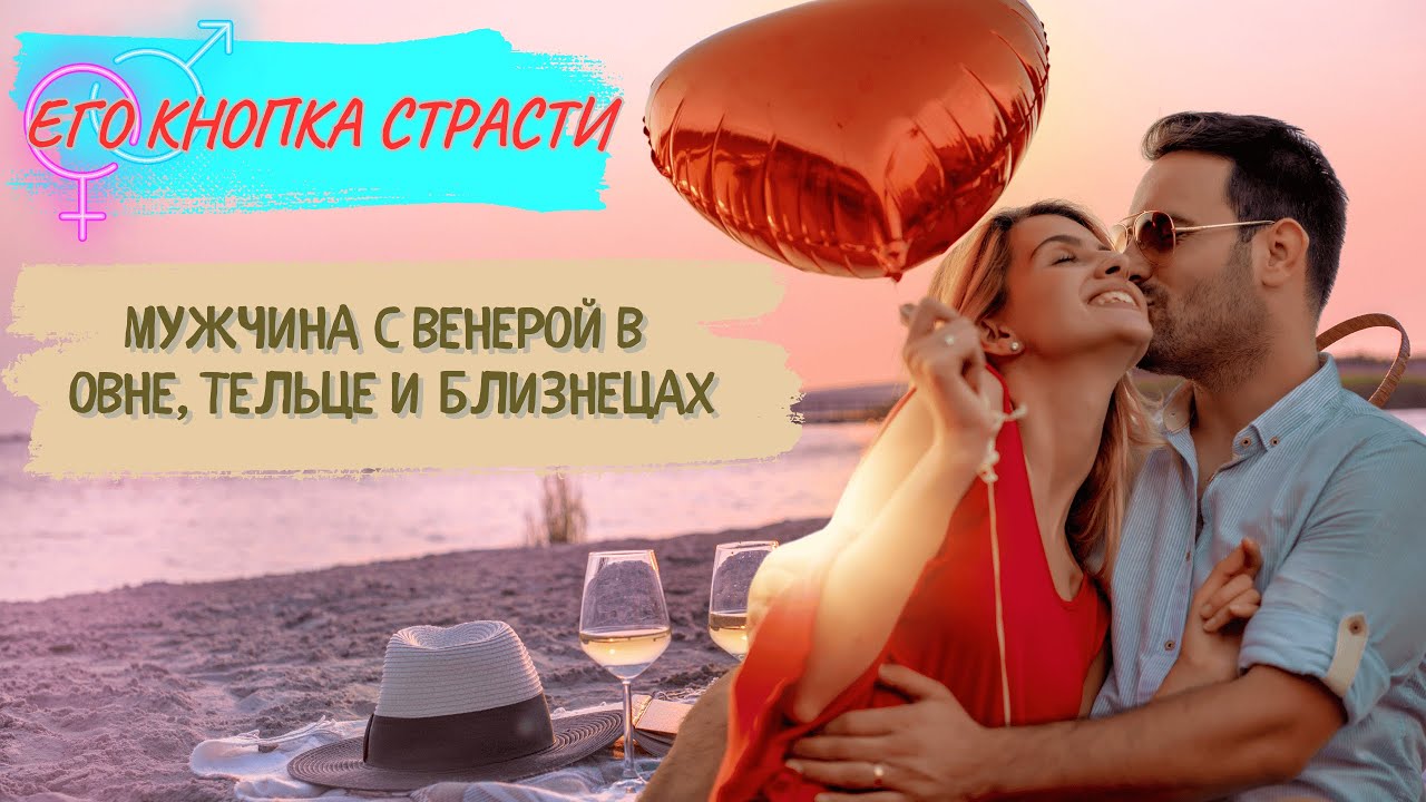 Кнопка Страсти у Мужчины с Венерой в Овне, Тельце и Близнецах