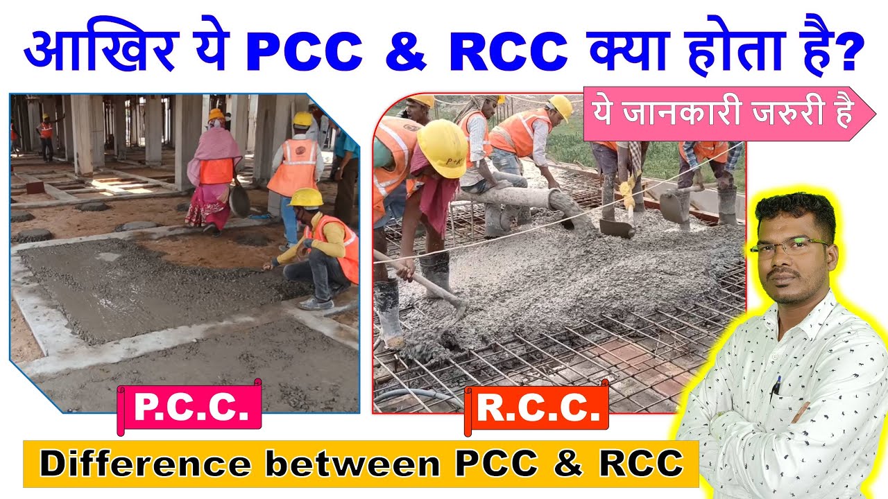 आखिर ये PCC & RCC क्या होता है? | Difference between PCC and RCC