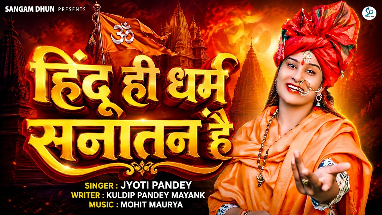 #video2025 { हिंदू ही धर्म सनातन है } कट्टर सनातनी JyotiPandey { Hindu Hi Dharm Sanatan Hai }#yogi