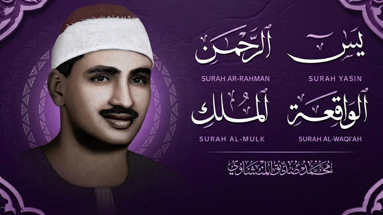سورة يس والرحمن والواقعة والملك | للرزق والشفاء العاجل | الشيخ المنشاوي