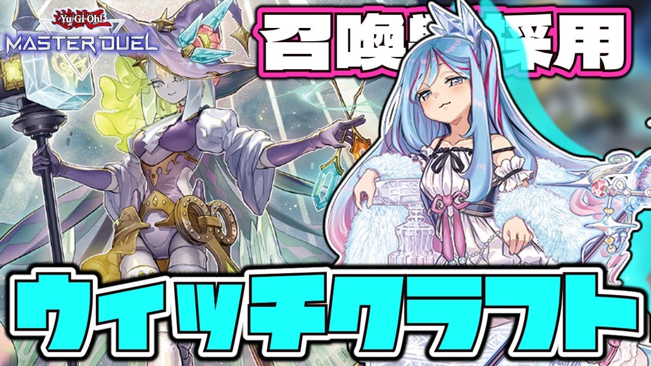 【遊戯王マスターデュエル】 メスガキは粉砕されない 『ウィッチクラフト召喚獣』 【ゆっくり解説】