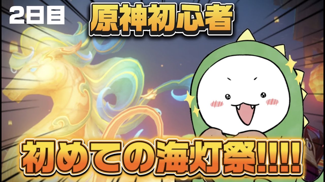 【原神】初めての海灯祭!【原神初心者】#2