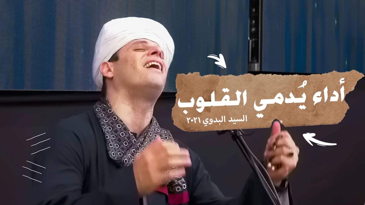 التهامي وأداء يُدمي القلوب في حفل السيد البدوي ٢٠٢١