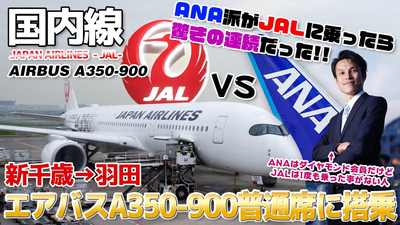 【鶴と亀】ANAダイヤモンド会員がJALは平会員でA350-900に乗ったら返り討ちに遭いました / 新千歳→羽田