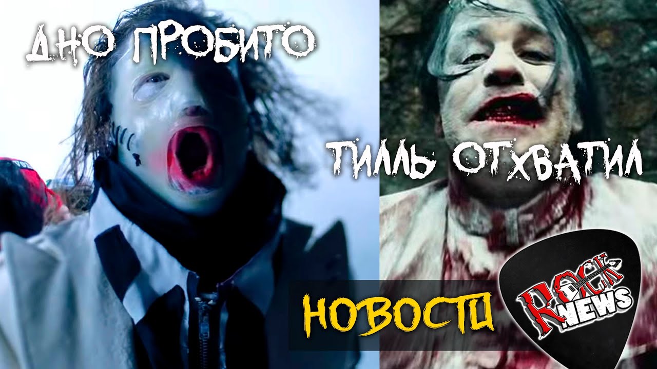 Slipknot Lindemann Carcass Avatar Sabaton Hatebreed NIN (новости рок музыки)