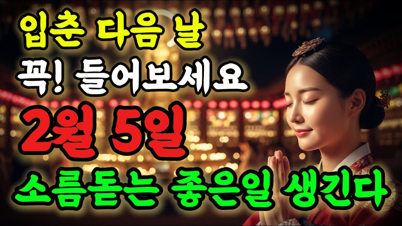 💥입춘 다음 날! 꼭 들어보세요! 소름돋는 좋은일 생길 징조입니다!🙏 #행운음악 #명상음악 #행운주파수 #금전운