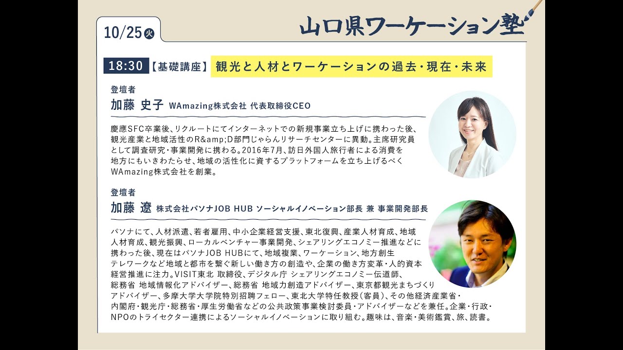 第7回【基礎講座】観光と人材とワーケーションの過去・現在・未来｜WAmazing株式会社 加藤 史子 / 株式会社パソナJOB HUB 加藤 遼（山口県ワーケーション塾）
