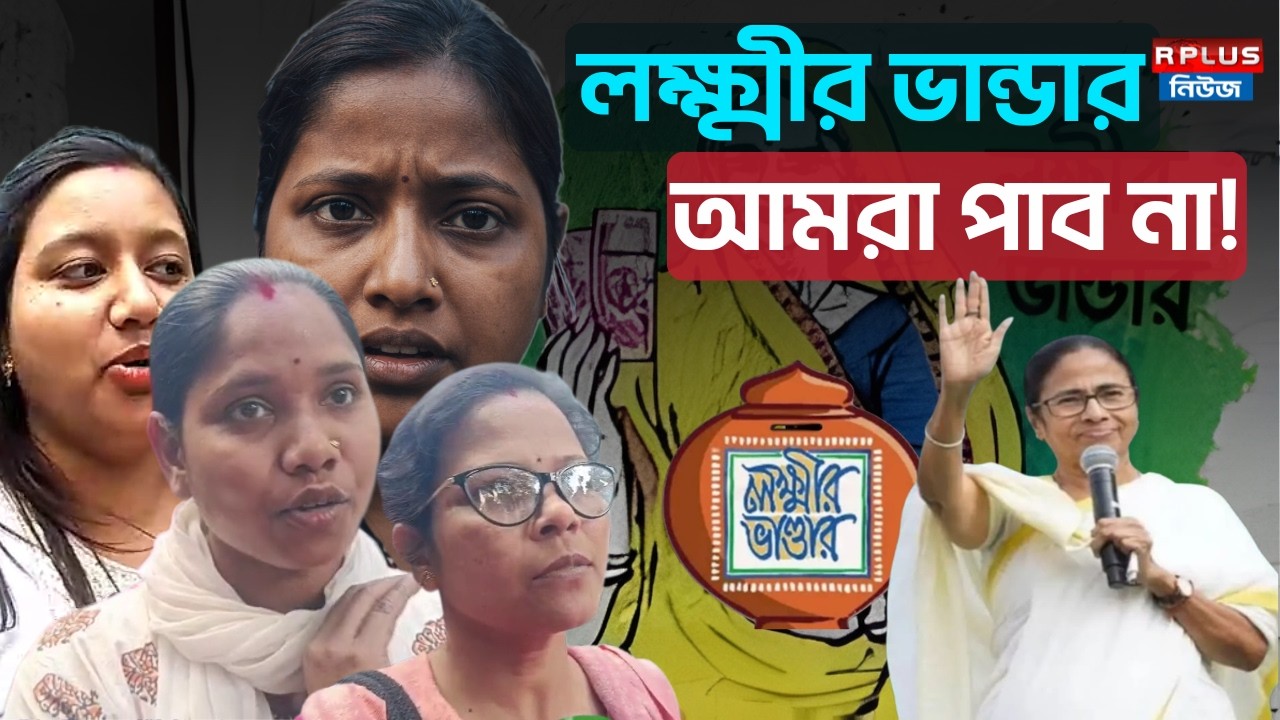 Lakshmir Bhandar New Update : লক্ষ্মীর ভান্ডার আমরা পাব না ! | Mamata Banerjee | TMC | WB Election