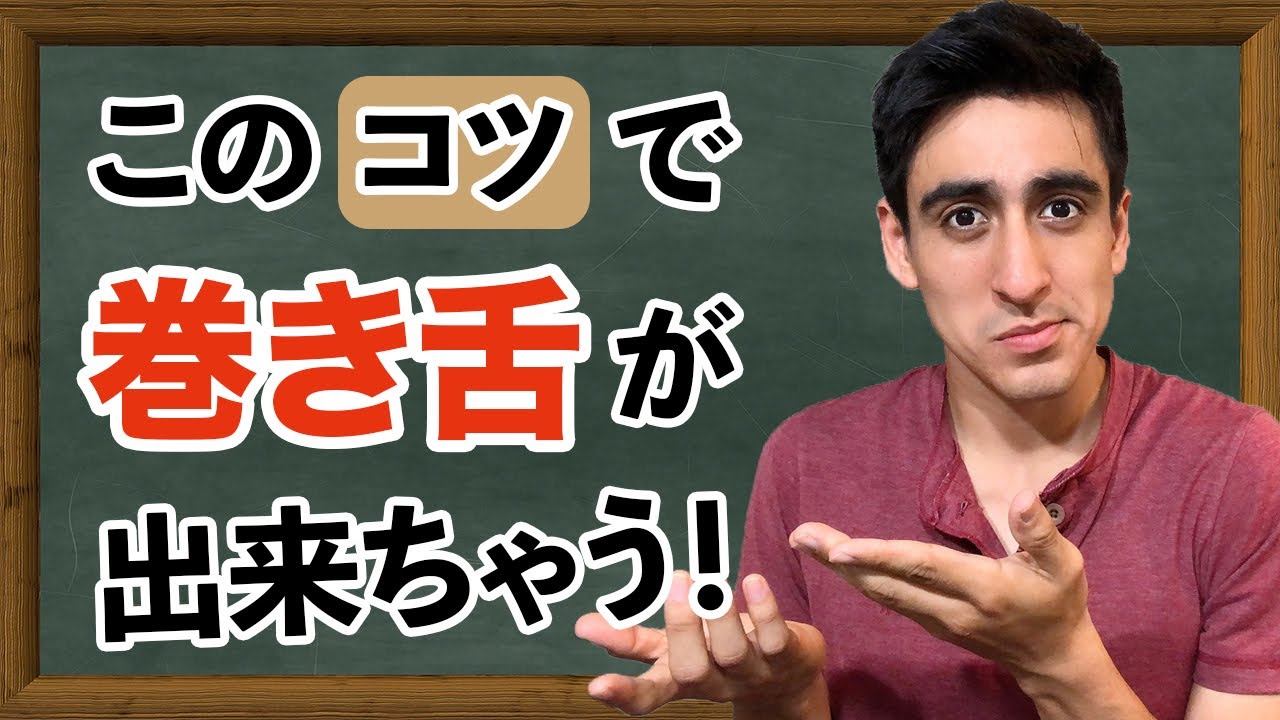 『スペイン語のRとLの発音』【基礎】これをやれば巻き舌と「L」の発音が簡単にできちゃう！