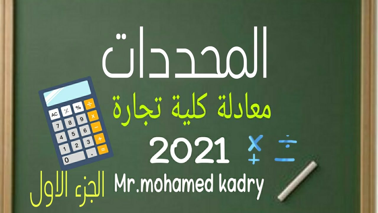 المحددات رياضيات معادلة كلية تجارة