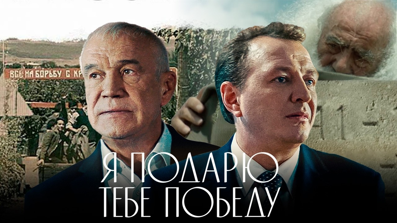 Измерения товарищества, служения Отчизне, любви и простого счастья | Я подарю тебе победу - Драма