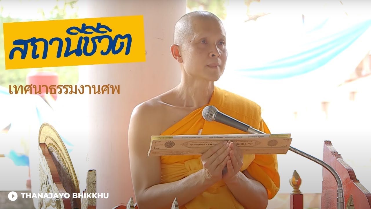 เทศนาธรรมงานศพเรื่อง สถานีชีวิต | Thanajayo Bhikkhu | 13 March 2023