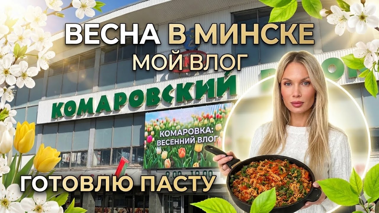VLOG: снова к врачу | готовлю обед | закупка на Комаровке | Минск, Беларусь 🇧🇾 