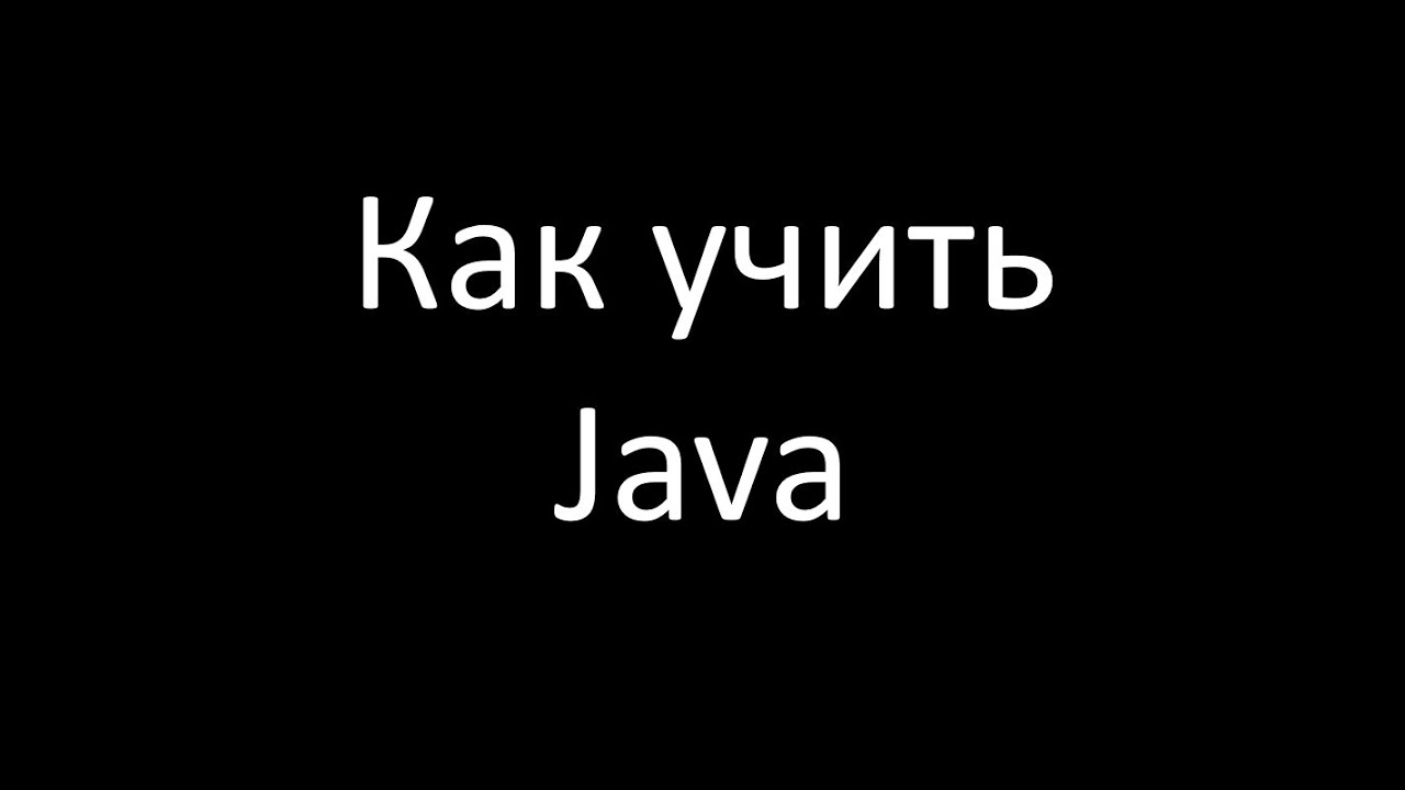 Как учить Java
