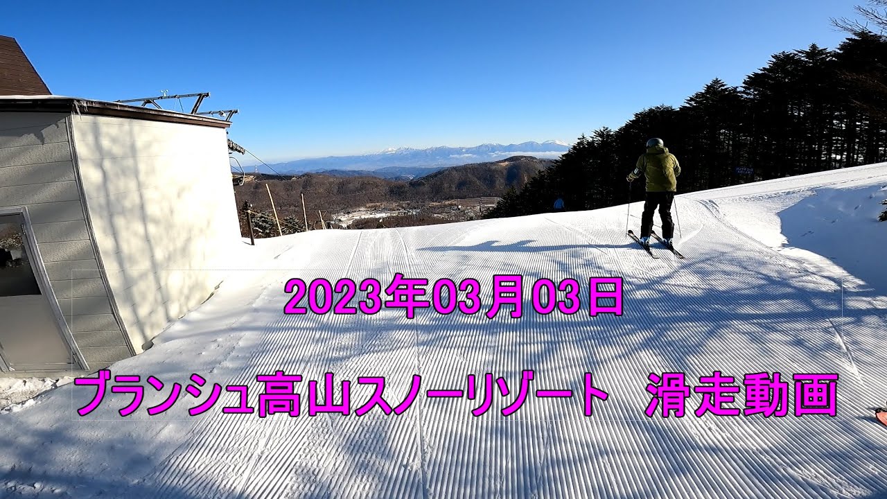 2023年03月03日 ブランシュたかやまスキーリゾート 滑走動画