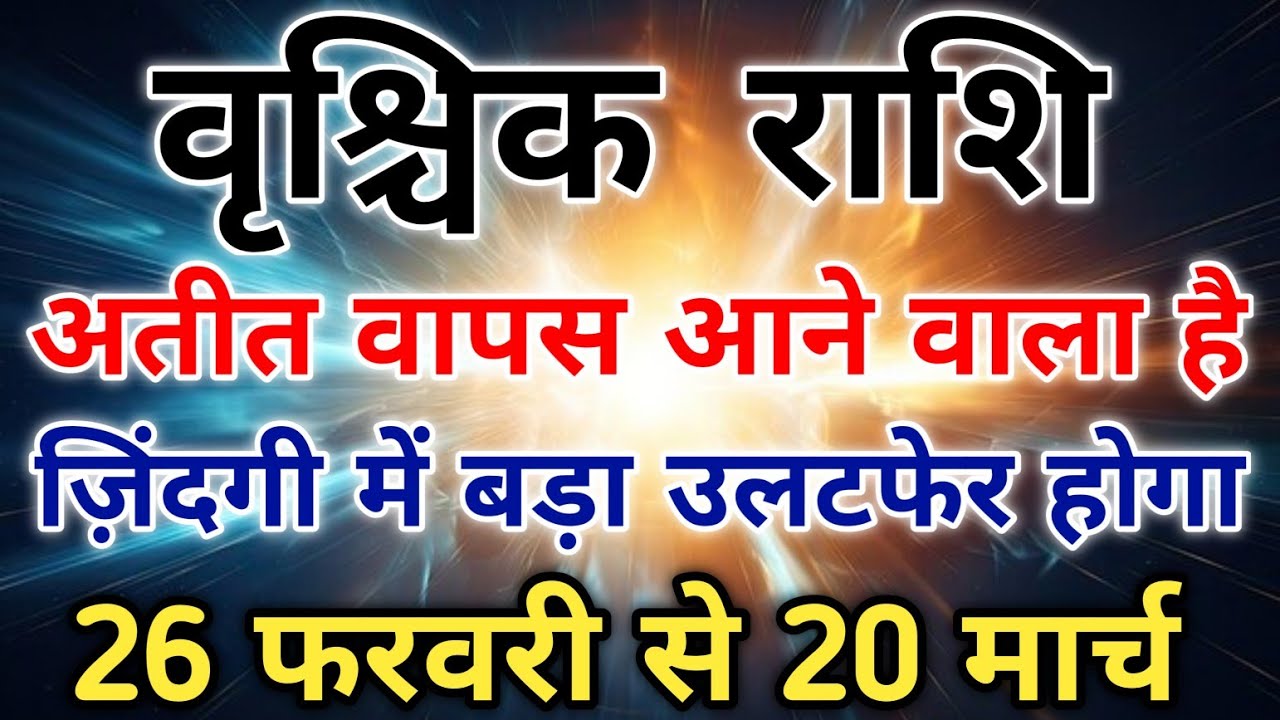वृश्चिक राशि सावधान 26 फरवरी से बुध की उल्टी चाल खोल देगी छुपे राज। #scorpio #zodiac #vrishchik 