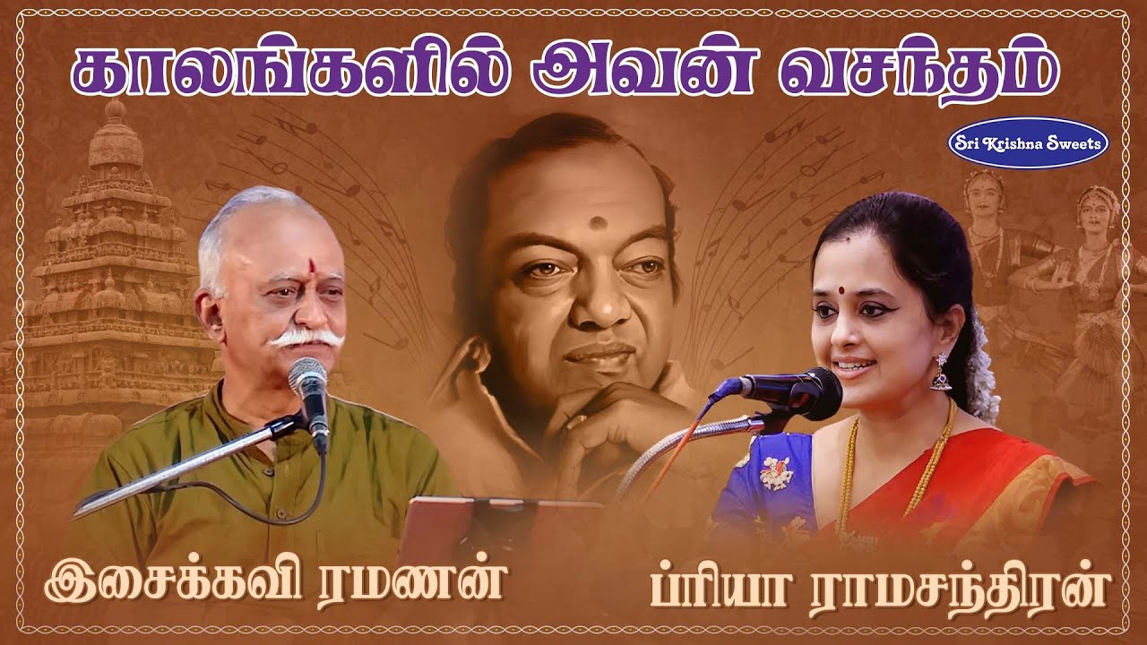 Chennai Sri Krishna Sweets | Isaikkavi Ramanan | ப்ரியா ராமசந்திரன் | BVB #KAV89