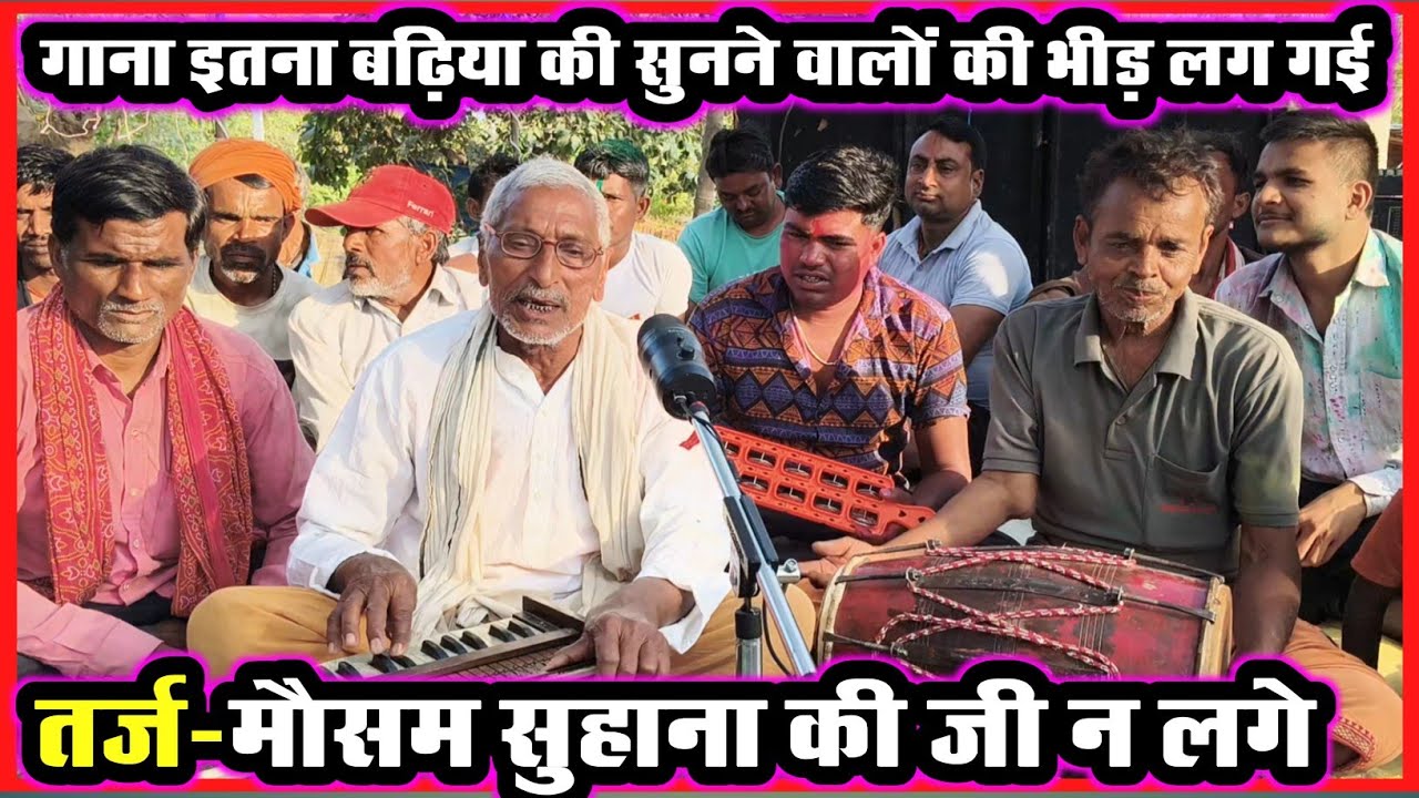 तर्ज़-मौसम सुहाना की जी न लगे||देहाती कलाकारो ने गाया बहुत ही शानदार___भजन 