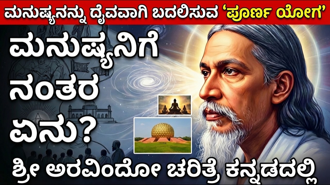 భూమికి వచ్చిన కొత్త శక్తి! మనిషిని దేవుడిగా మార్చే 'పూర్ణ యోగం' | Sri Aurobindo Biography in Telugu