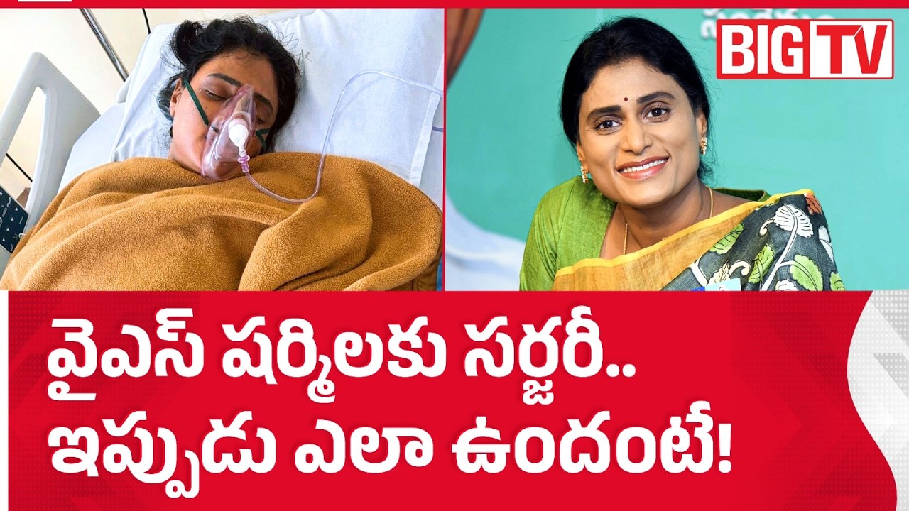 YS Sharmila Shares Health Update From Hospital | YS Sharmila Undergoes Surgery | BIG TV