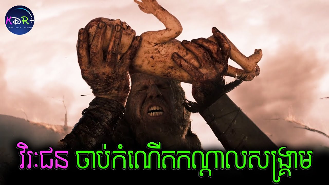កូនមានកំណើត កើតនៅកណ្តាលភ្លើងសង្គ្រាម | Conan The Barbarian - សម្រាយរឿង