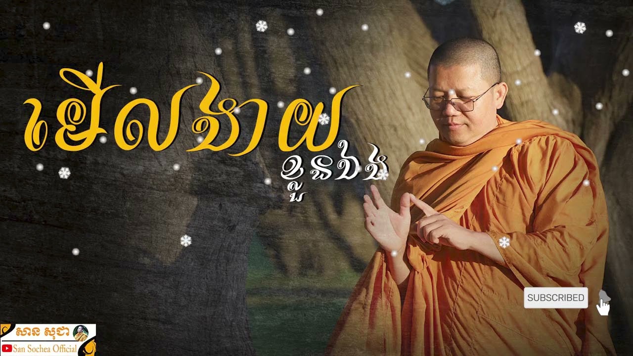 រៀនជំនាញមើលមនុស្ស | SAN SOCHEA OFFICIAL