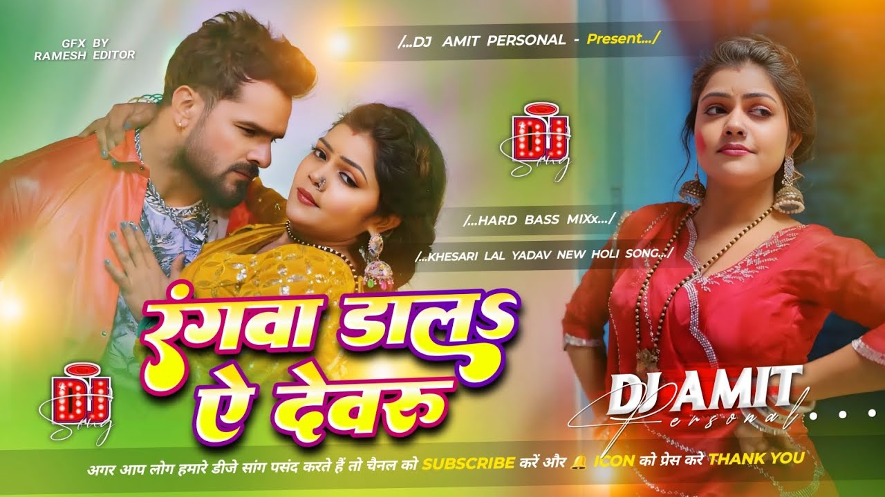 Rangwa Dala Ae Dewaru | #khesari  Lal Yadav | रंगवा डालS ऐ देवरु | Bhojpuri #viral Song | Dj Remix