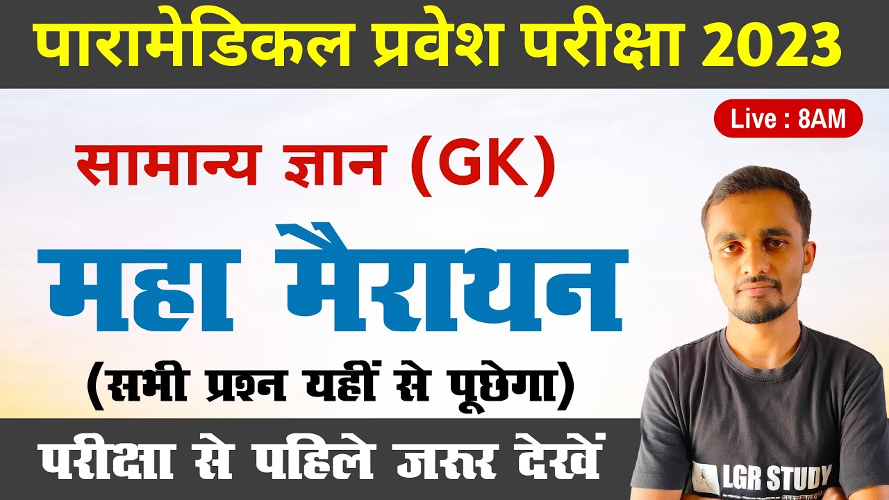 Paramedical GK Maha Mairathon | paramedical gk questions | paramedical gk important question 2023