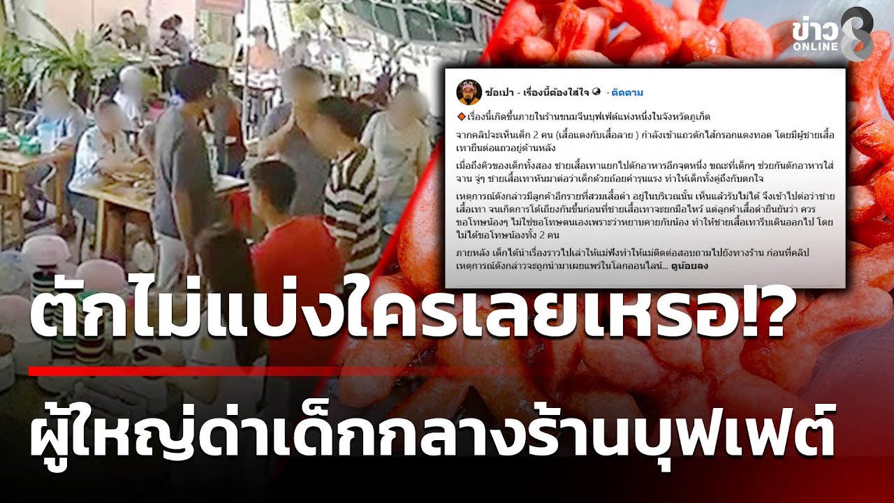 ทัวร์ลงยับ! ชายหัวร้อนด่าเด็กกลางร้านบุฟเฟ่ต์  | 30 ม.ค. 69 | ข่าวใหญ่ช่อง8