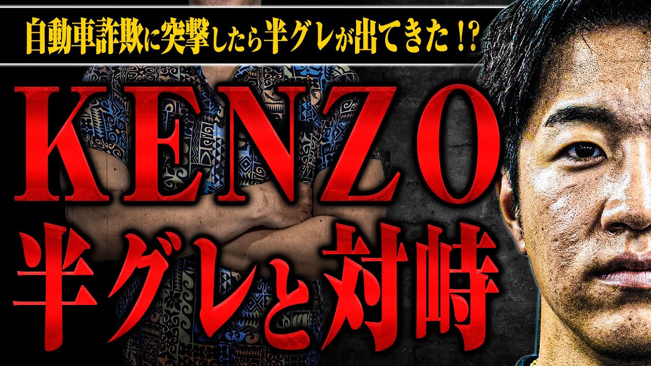 【新宿109 KENZO】自動車詐欺の店に突撃したら半グレが出てきた。その後どうなった？