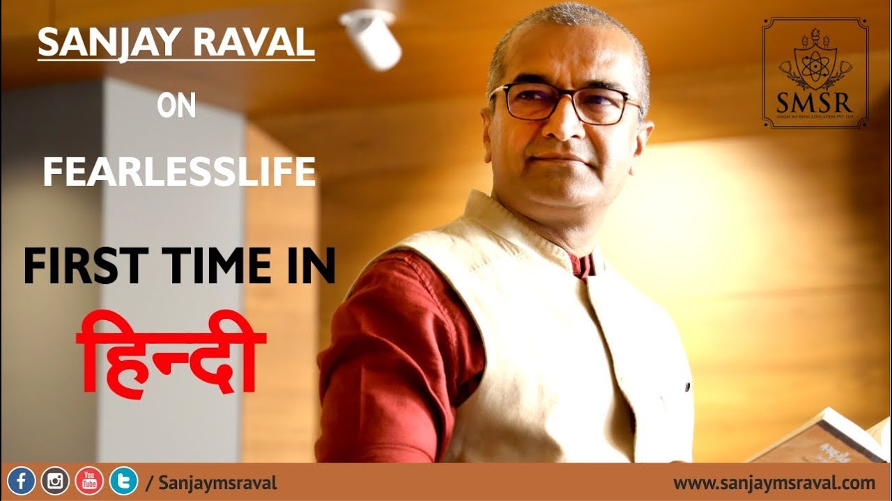 First Time in Hindi | Sanjay Raval | Fearless Life | Gujarati Speaker