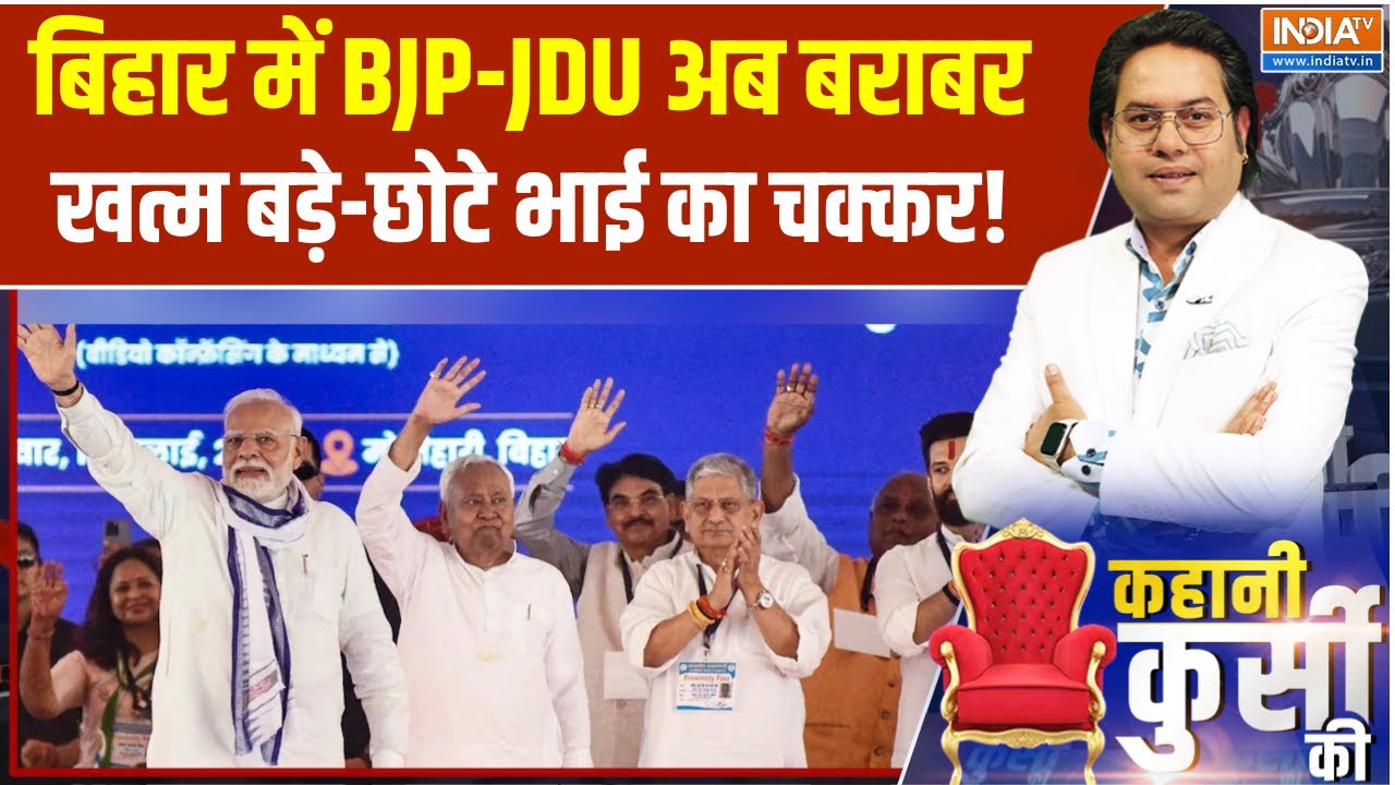 Bihar Election :  बिहार में BJP-JDU अब बराबर, खत्म बड़े-छोटे भाई का चक्कर!। Kahani Kursi Ki