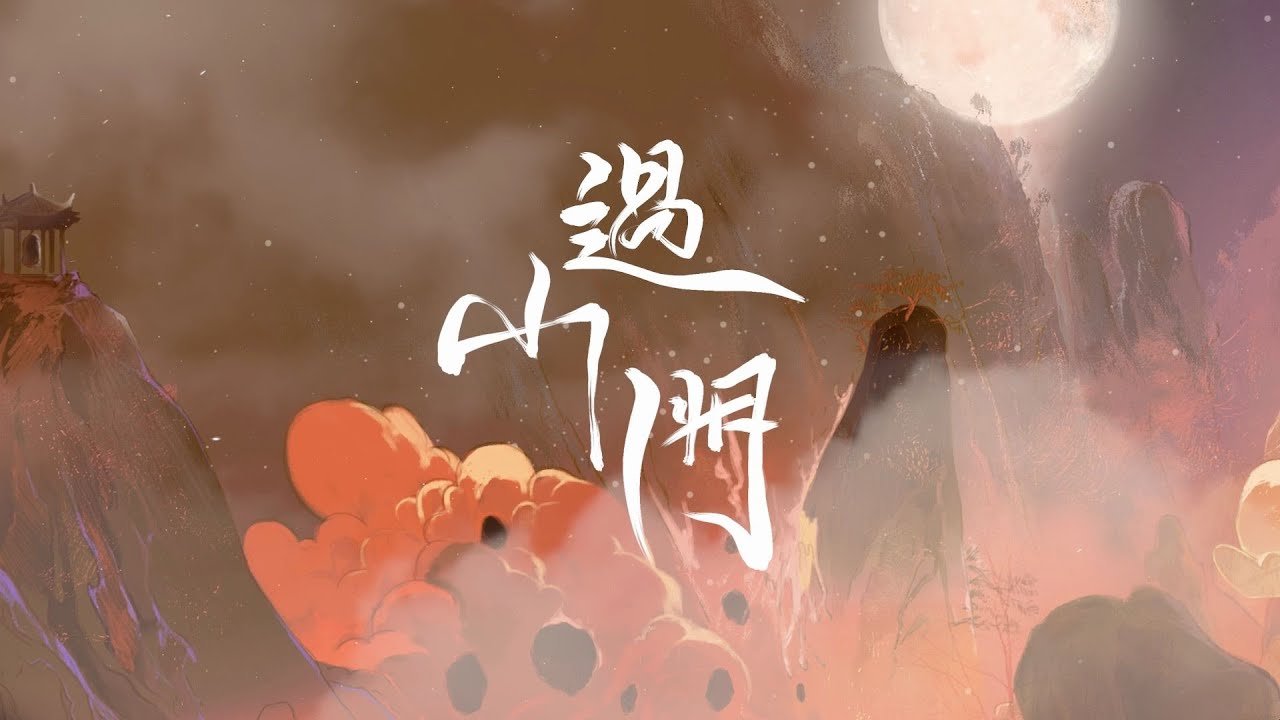 【李常超/Lao乾媽】《過山門》——天生江湖