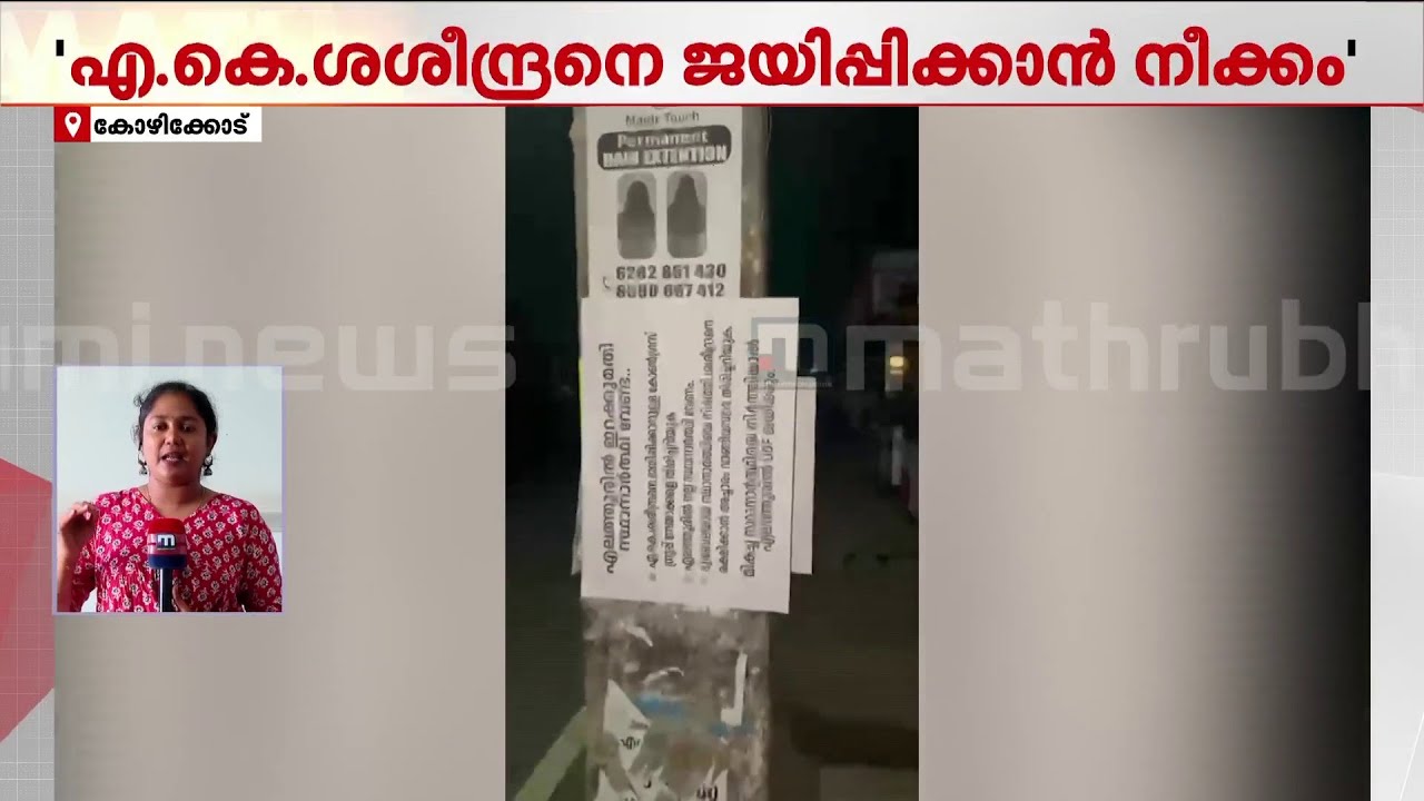ശശീന്ദ്രനെ ജയിപ്പിക്കാൻ ഇറക്കുമതി സ്ഥാനാർഥി വേണ്ട; എലത്തൂരിൽ കോൺഗ്രസിനെതിരെ പോസ്റ്റർ | AK Saseendran