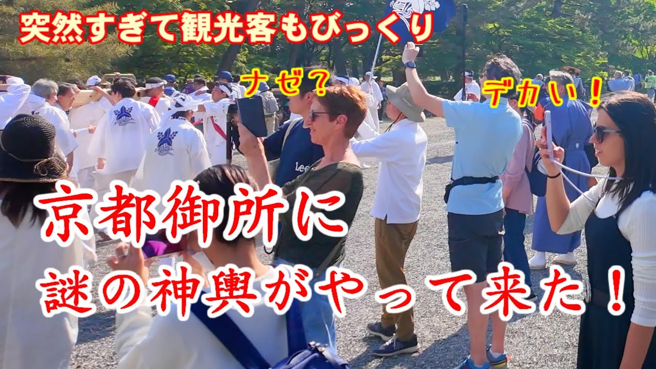 5/1(木)重すぎる謎の神輿が京都御所にやって来た！突然の祭りに観光客もびっくり【京都御所騒然の下御霊神社神幸祭神輿渡御】