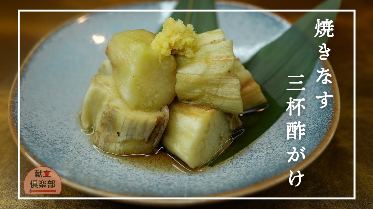 【焼きなすの極意】香ばしくとろとろに仕上げるコツ｜Grilled Eggplant with Sweet Vinegar【Kondate Club】