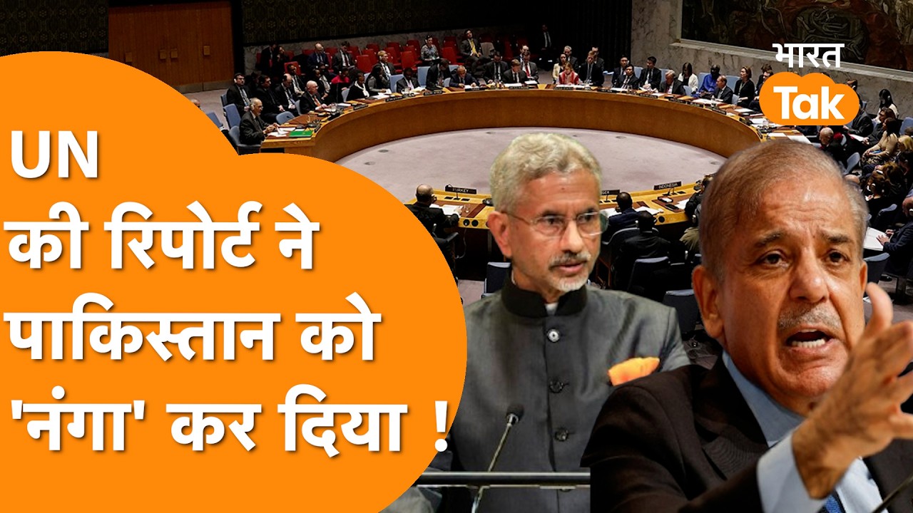 देखो Trump, तुम्हारे लाडले Pakistan के UN में फट गए कपड़े !