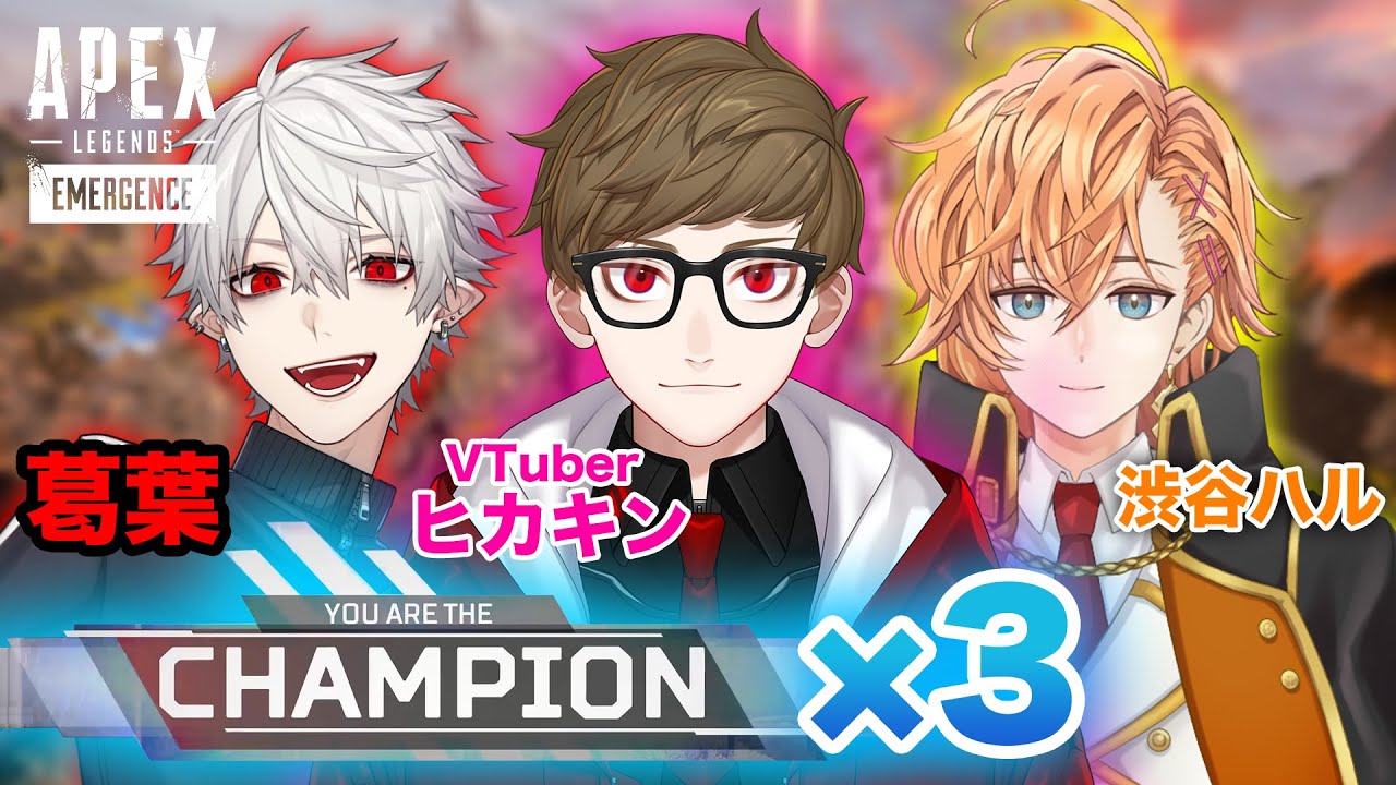 【APEX】ヒカキン初の大会でチャンピオン×３で感動の嵐！【エーペックス】【ヒカキン × 葛葉 × 渋谷ハル】【えぺまつり夏の陣】